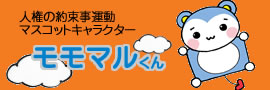 モモマルくん