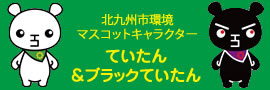 ていたん&ブラックていたん
